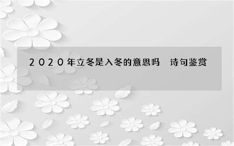 2020年立冬是入冬的意思吗 诗句鉴赏